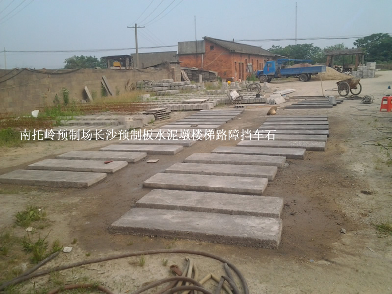 长沙 楼板 预制板 预制楼板 水泥制品 水泥板